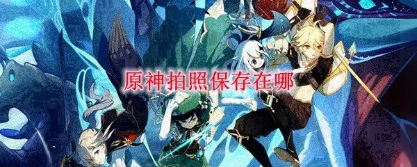 原神拍照保存在哪里