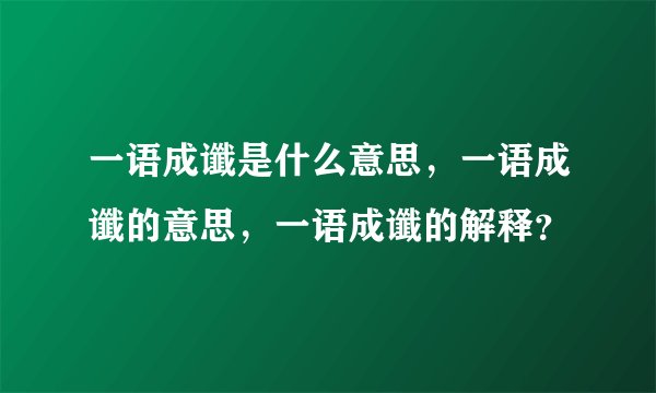 一语成谶是什么意思，一语成谶的意思，一语成谶的解释？