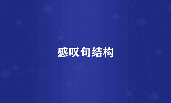 感叹句结构