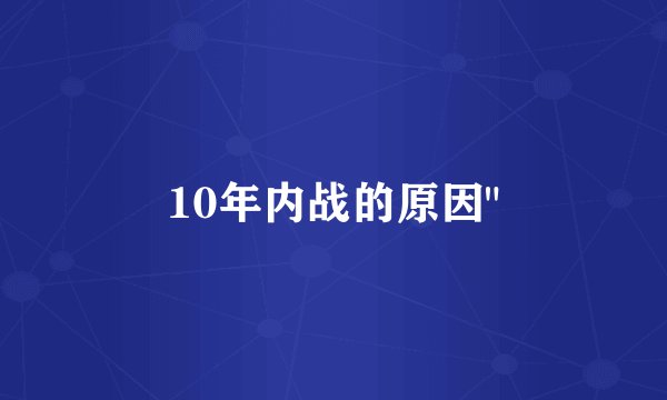 10年内战的原因