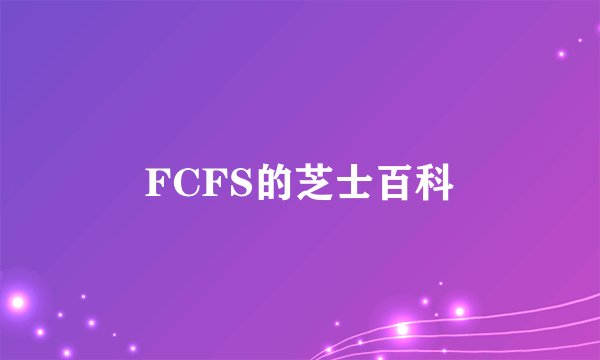 FCFS的芝士百科