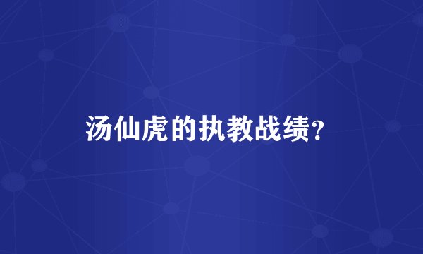 汤仙虎的执教战绩？