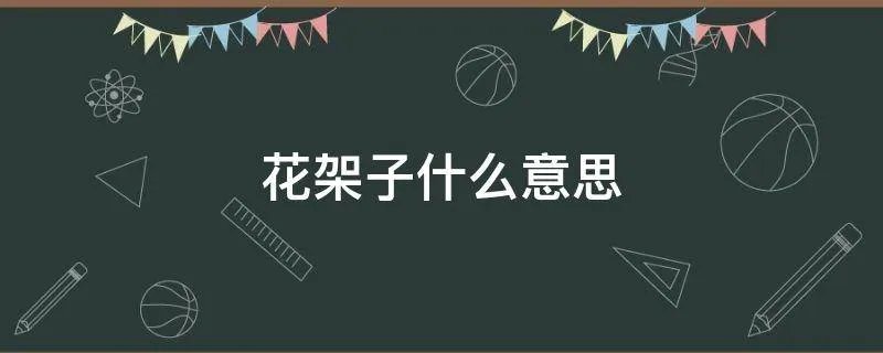 花架子什么意思