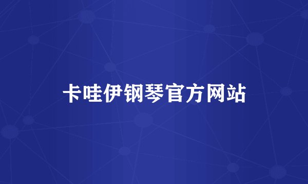 卡哇伊钢琴官方网站