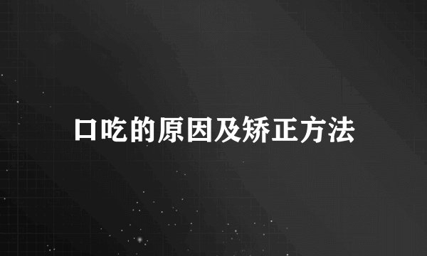 口吃的原因及矫正方法