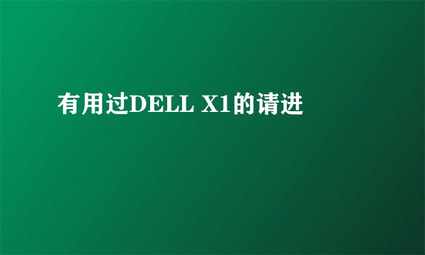 有用过DELL X1的请进