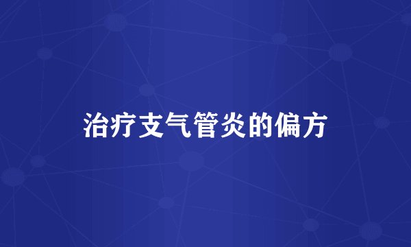 治疗支气管炎的偏方