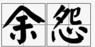 怨组词和拼音字