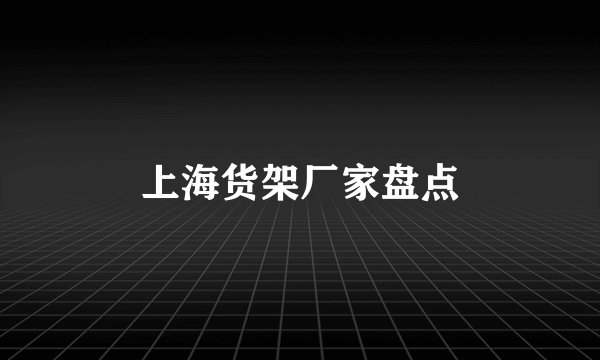 上海货架厂家盘点