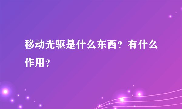 移动光驱是什么东西？有什么作用？