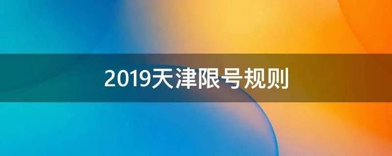 2019天津限号规则