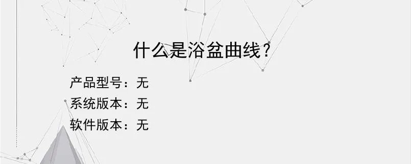 什么是浴盆曲线？