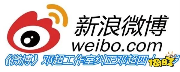 《微博》邓超工作室纠正邓超四十一岁是什么梗