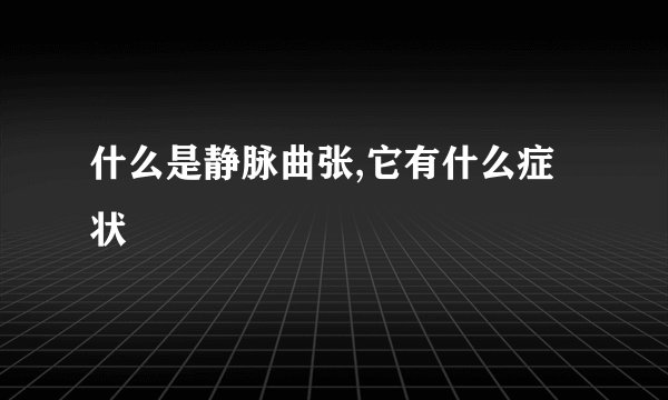 什么是静脉曲张,它有什么症状