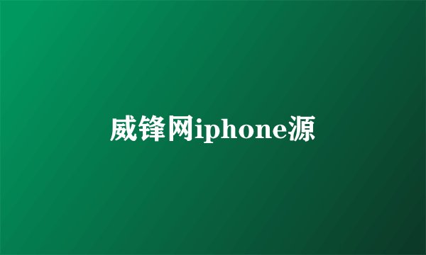 威锋网iphone源