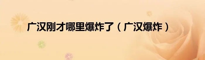 广汉刚才哪里爆炸了（广汉爆炸）