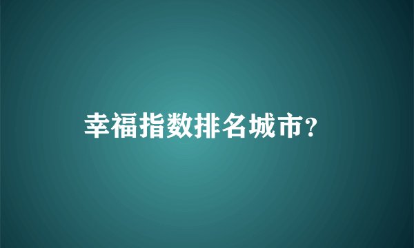 幸福指数排名城市？