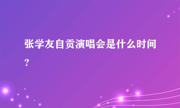 张学友自贡演唱会是什么时间？