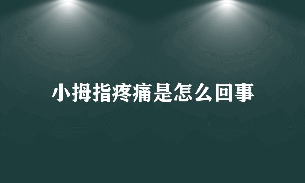 小拇指疼痛是怎么回事