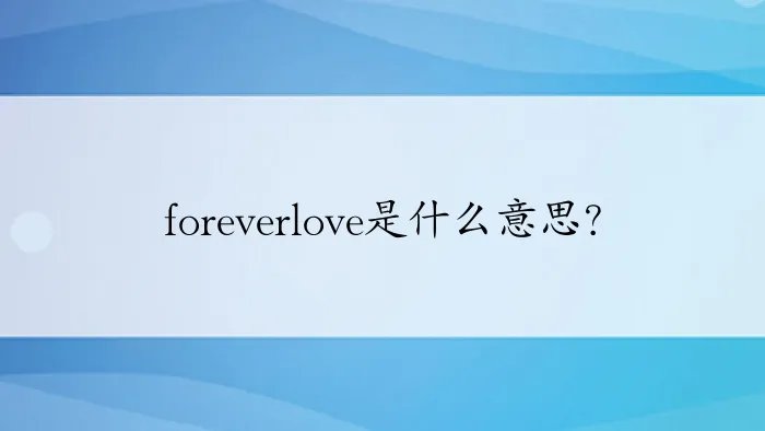 foreverlove是什么意思？