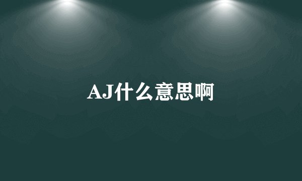 AJ什么意思啊