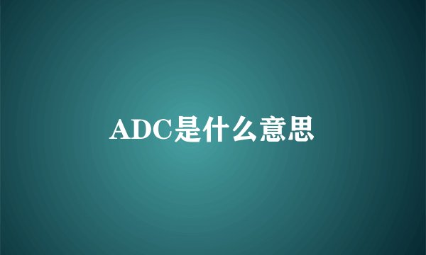 ADC是什么意思