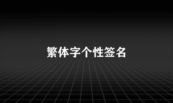 繁体字个性签名