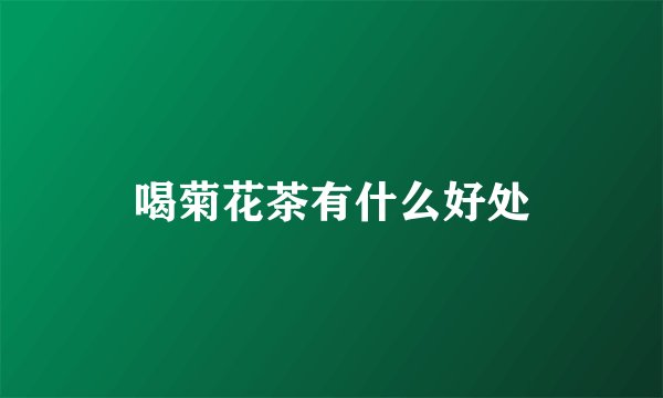 喝菊花茶有什么好处