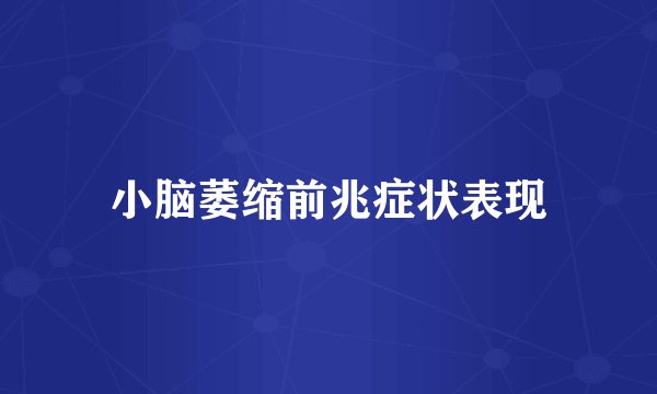 小脑萎缩前兆症状表现