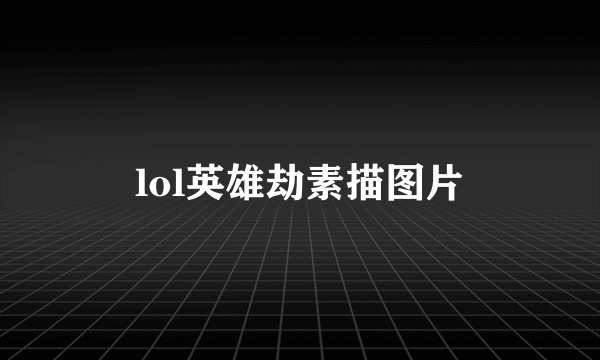 lol英雄劫素描图片