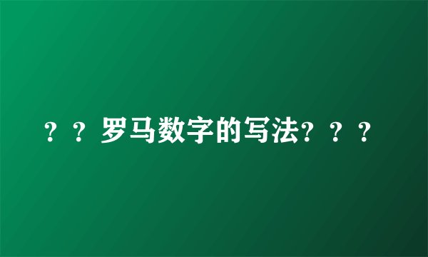 ？？罗马数字的写法？？？