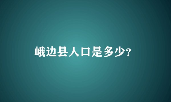 峨边县人口是多少？
