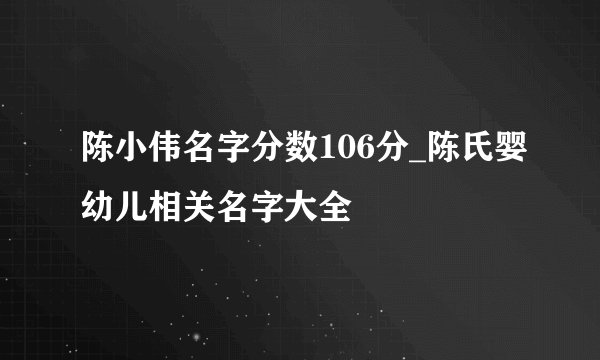 陈小伟名字分数106分_陈氏婴幼儿相关名字大全