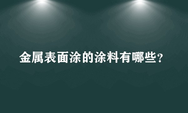 金属表面涂的涂料有哪些？