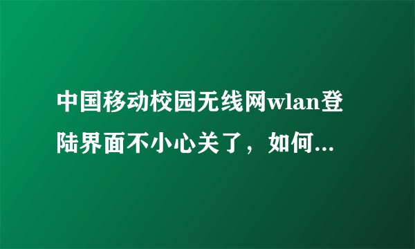 中国移动校园无线网wlan登陆界面不小心关了，如何下线啊？