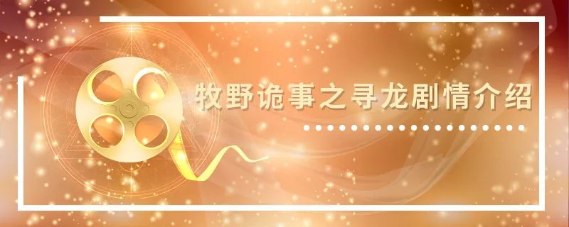牧野诡事之寻龙剧情介绍 牧野诡事之寻龙剧情简介