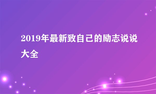 2019年最新致自己的励志说说大全