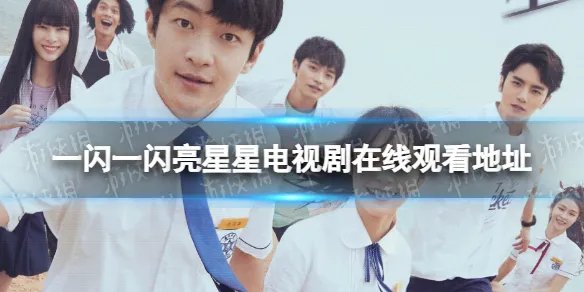 一闪一闪亮星星电视剧在线观看地址 一闪一闪亮星星在哪看