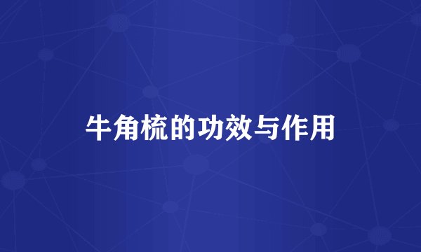 牛角梳的功效与作用