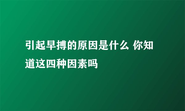引起早搏的原因是什么 你知道这四种因素吗