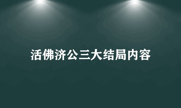 活佛济公三大结局内容