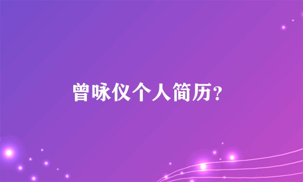 曾咏仪个人简历？