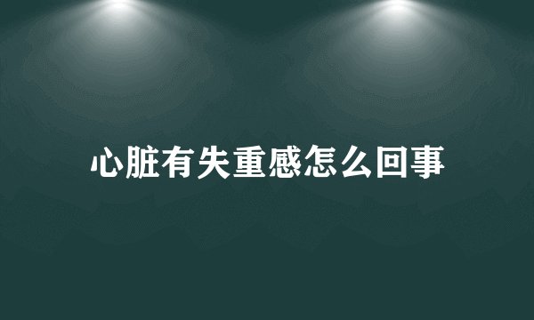 心脏有失重感怎么回事