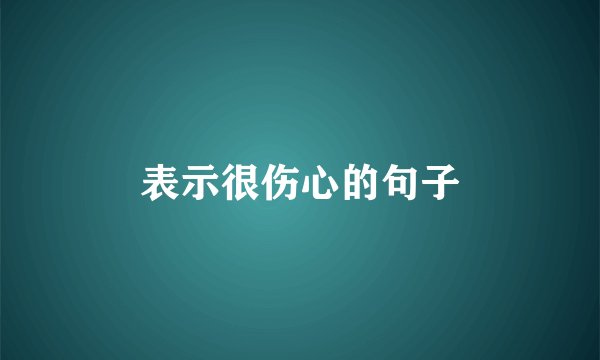 表示很伤心的句子
