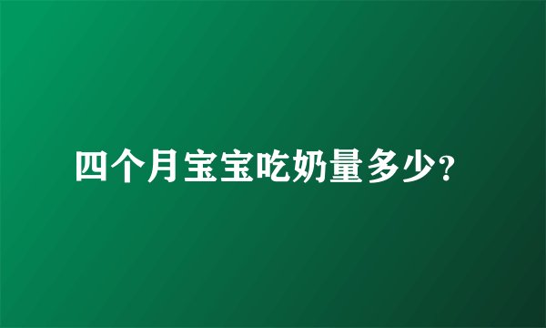 四个月宝宝吃奶量多少？