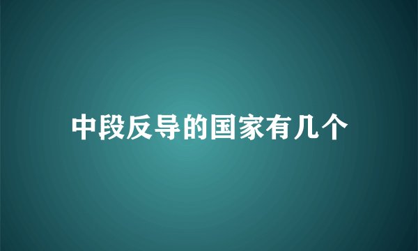 中段反导的国家有几个
