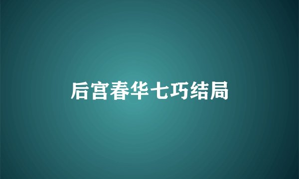 后宫春华七巧结局