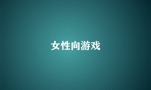 女性向游戏
