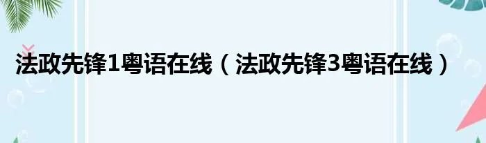 法政先锋1粤语在线（法政先锋3粤语在线）