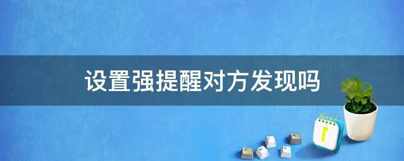 设置强提醒对方发现吗